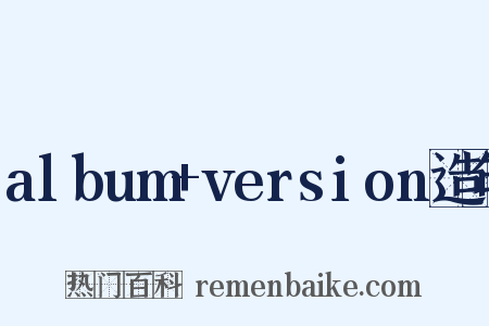 album+version造句是什么意思的图片